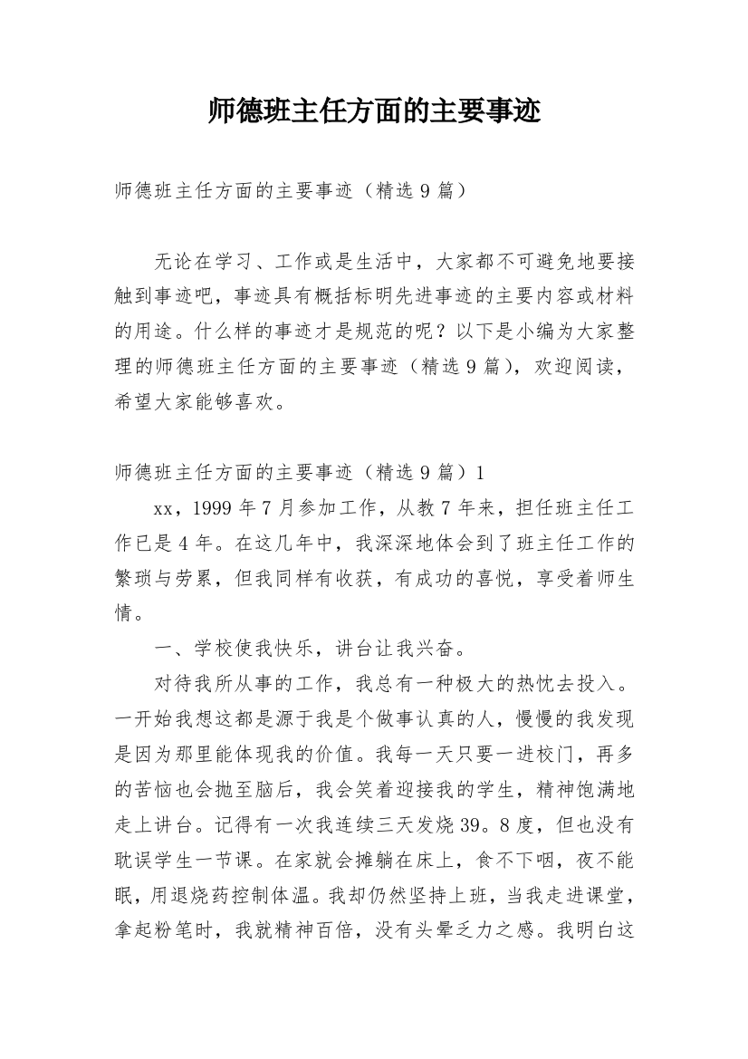 师德班主任方面的主要事迹