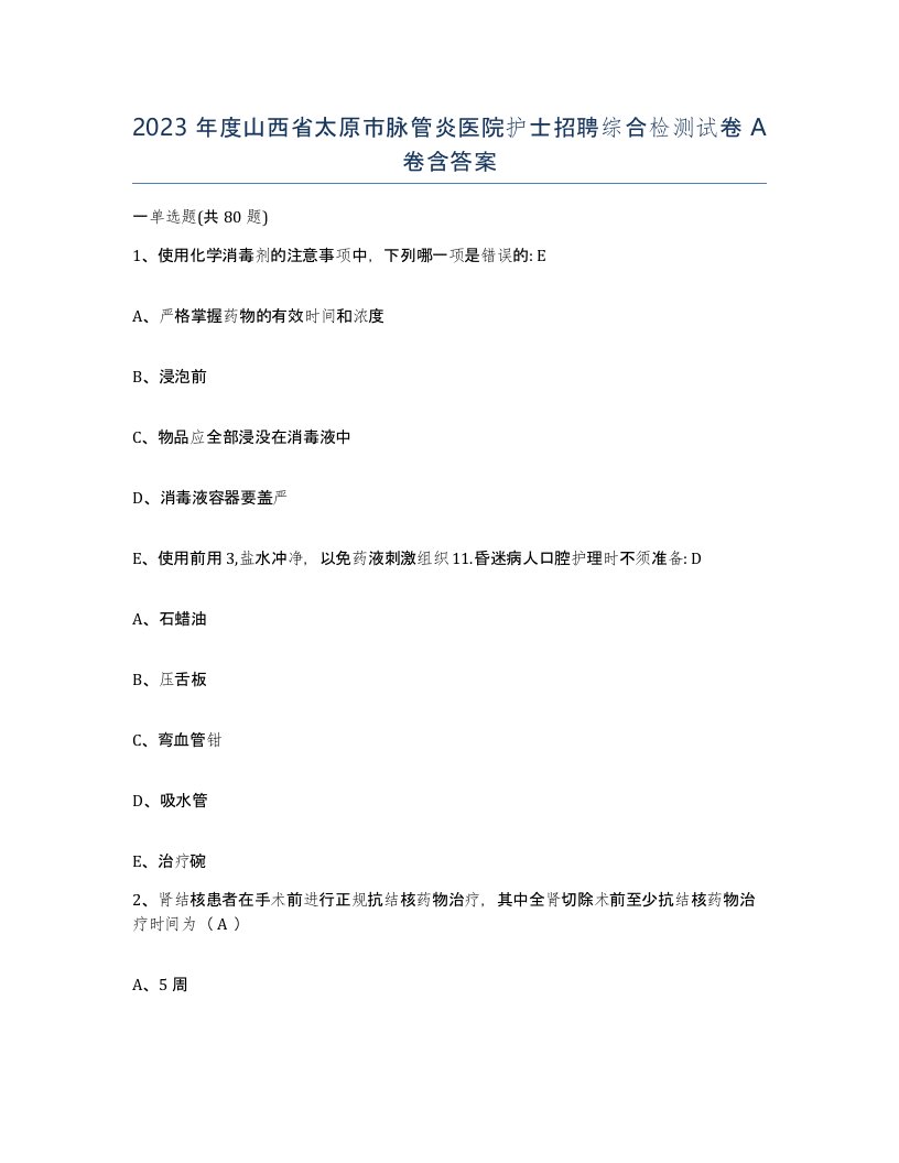 2023年度山西省太原市脉管炎医院护士招聘综合检测试卷A卷含答案