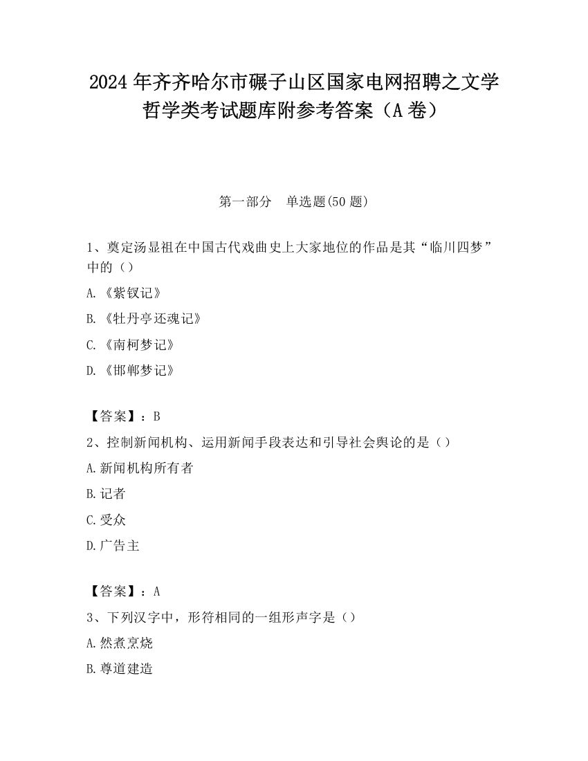 2024年齐齐哈尔市碾子山区国家电网招聘之文学哲学类考试题库附参考答案（A卷）