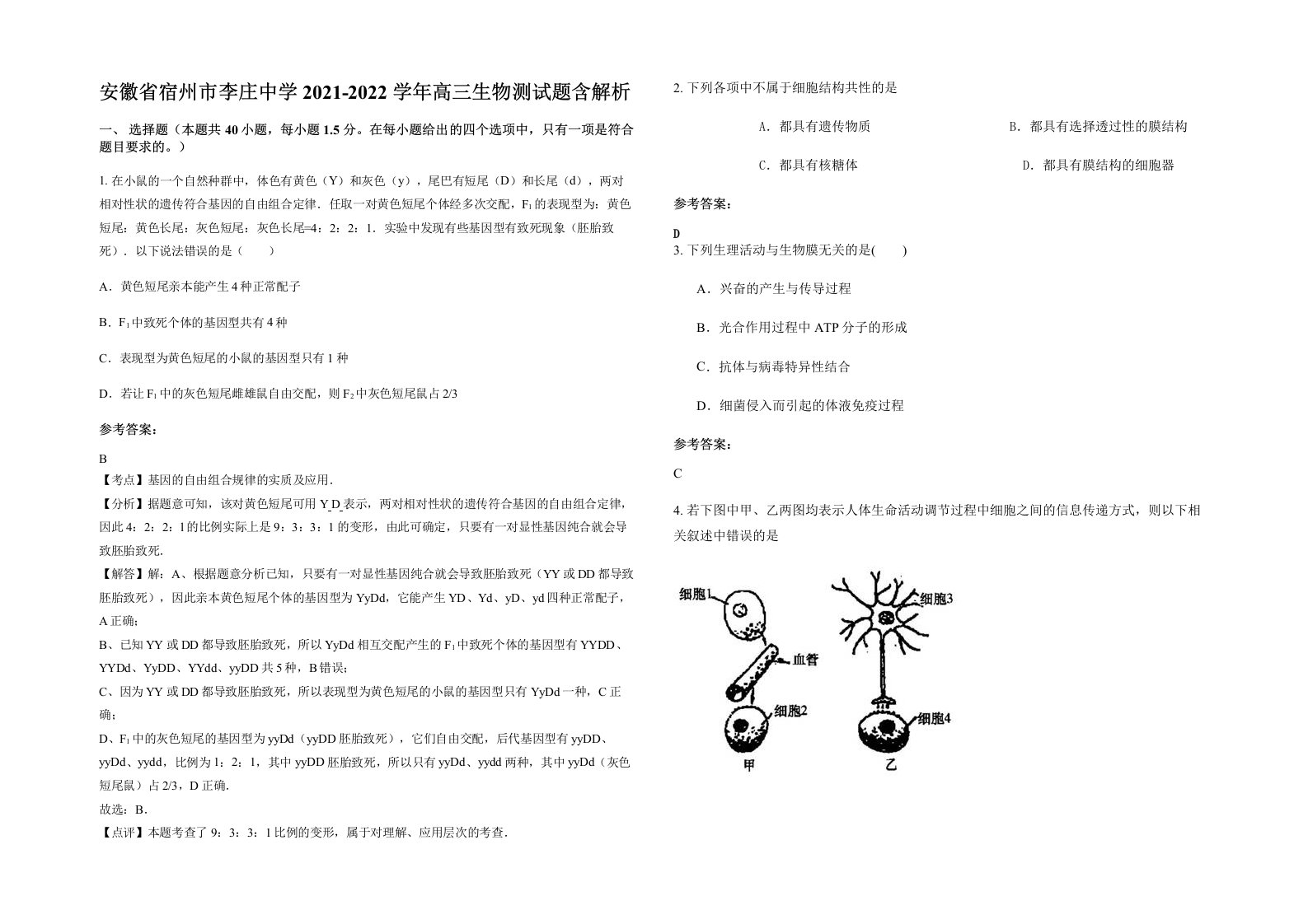 安徽省宿州市李庄中学2021-2022学年高三生物测试题含解析