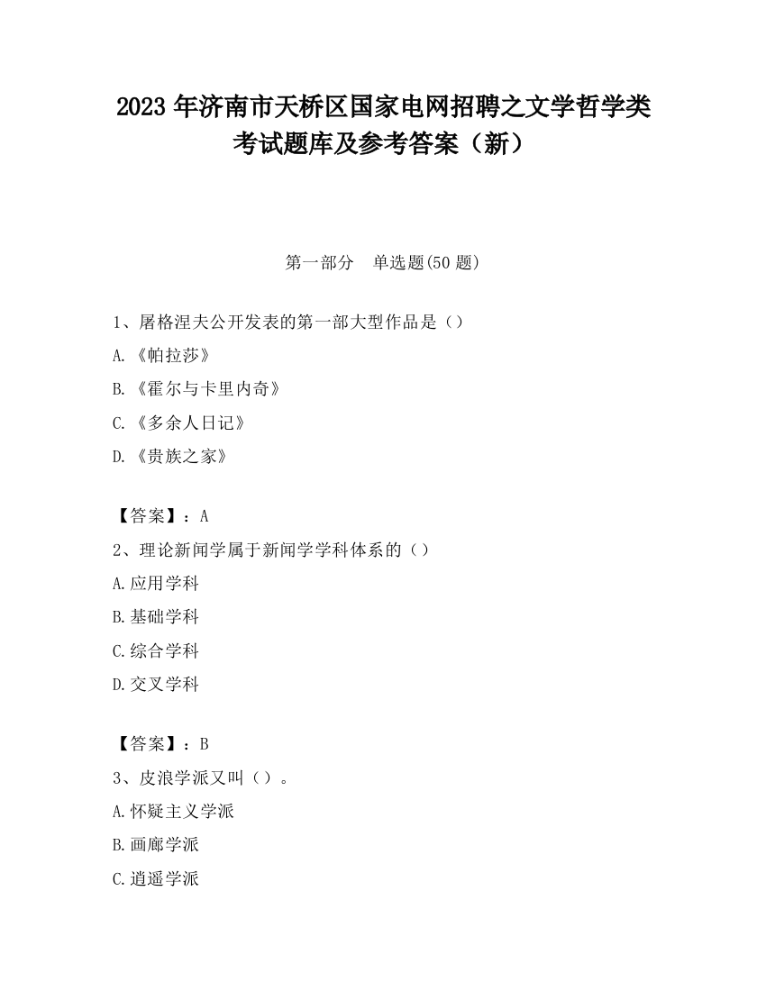 2023年济南市天桥区国家电网招聘之文学哲学类考试题库及参考答案（新）