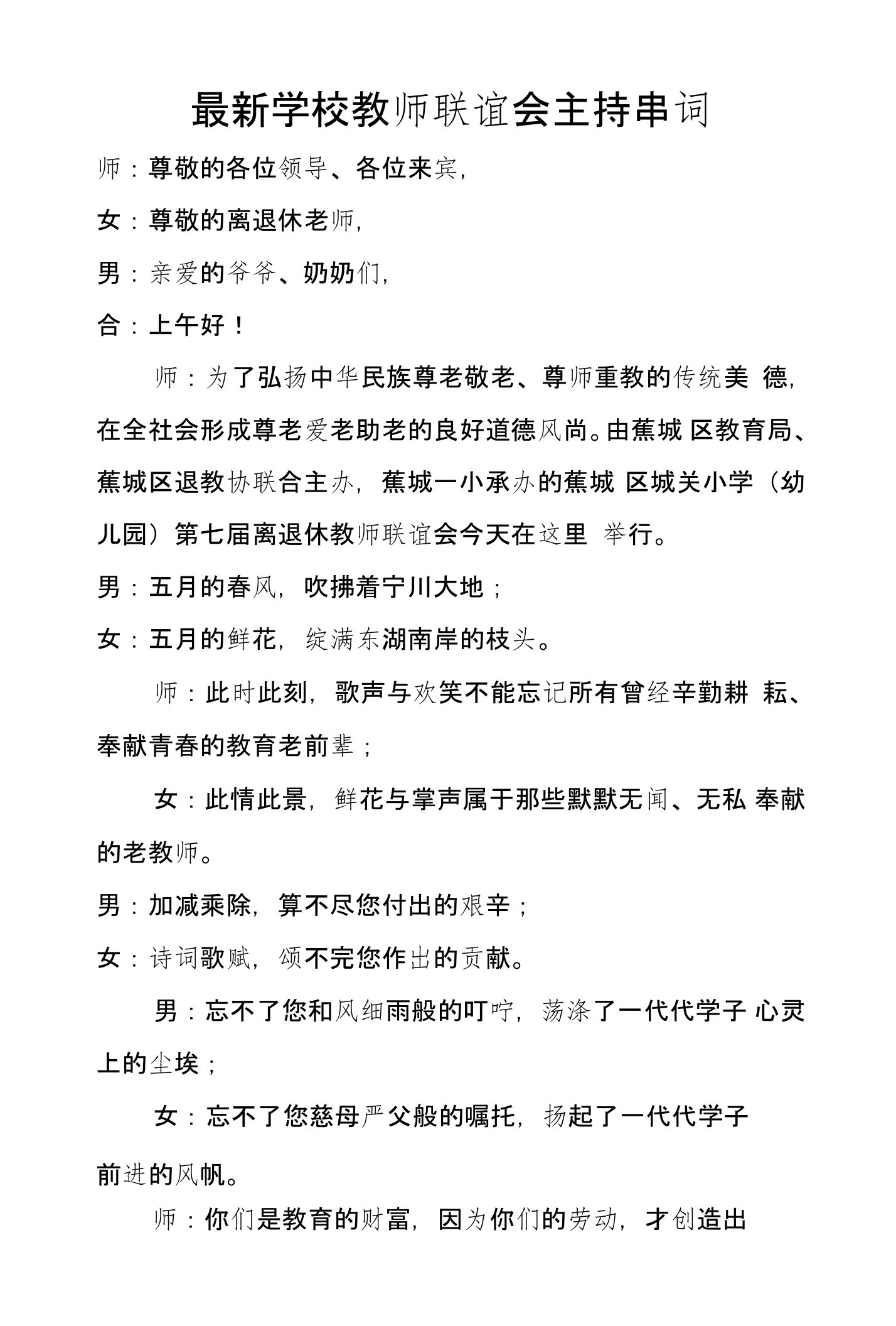 学校教师联谊会主持串词