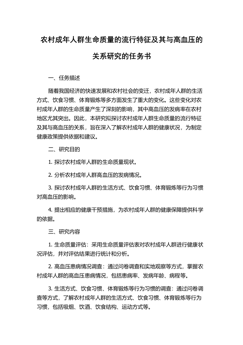 农村成年人群生命质量的流行特征及其与高血压的关系研究的任务书