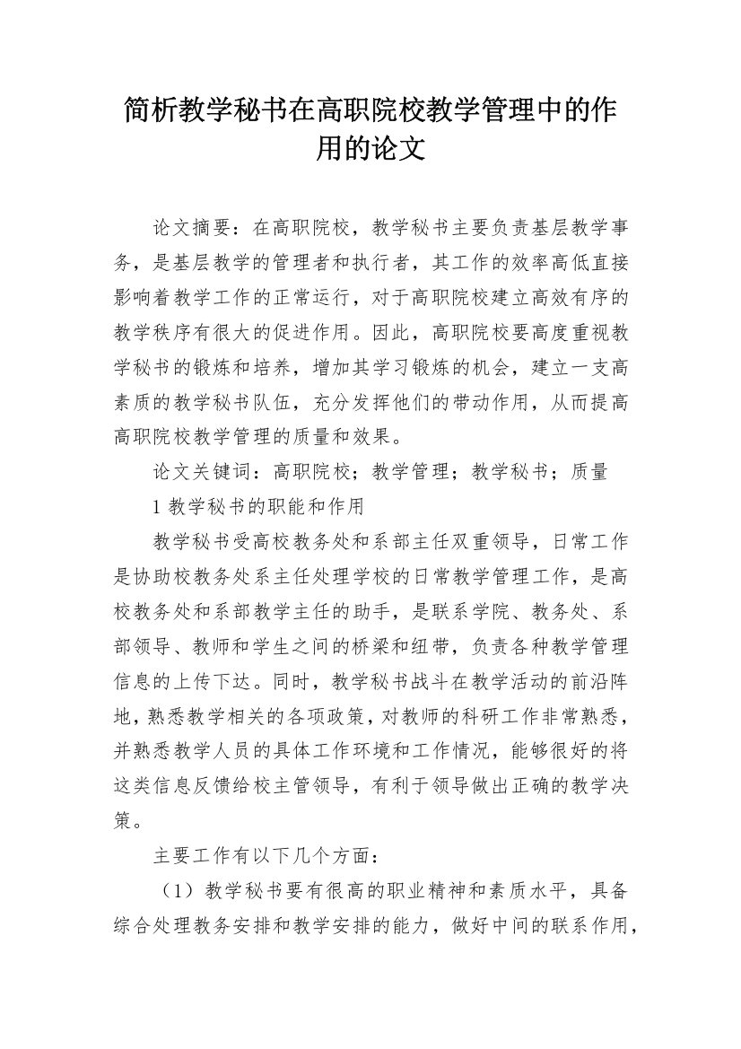 简析教学秘书在高职院校教学管理中的作用的论文