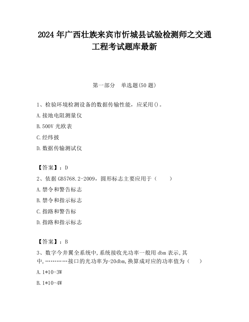 2024年广西壮族来宾市忻城县试验检测师之交通工程考试题库最新