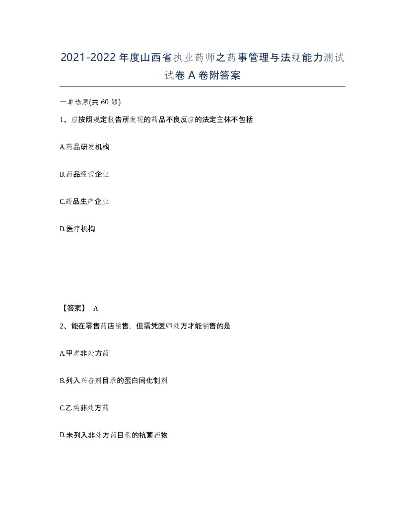 2021-2022年度山西省执业药师之药事管理与法规能力测试试卷A卷附答案