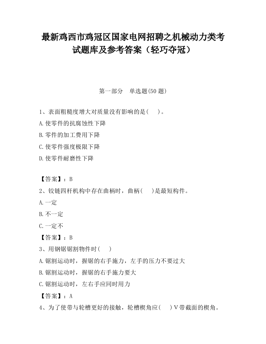 最新鸡西市鸡冠区国家电网招聘之机械动力类考试题库及参考答案（轻巧夺冠）