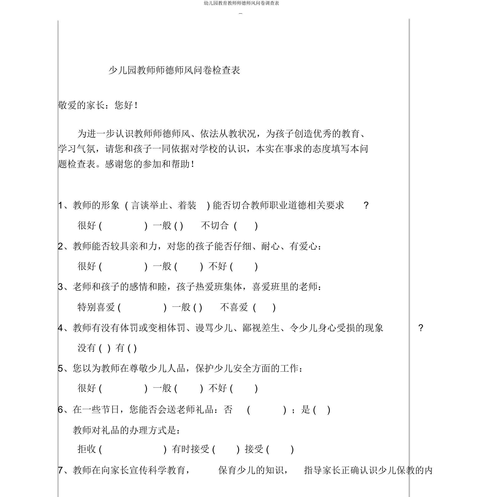 幼儿园教育教师师德师风问卷调查表