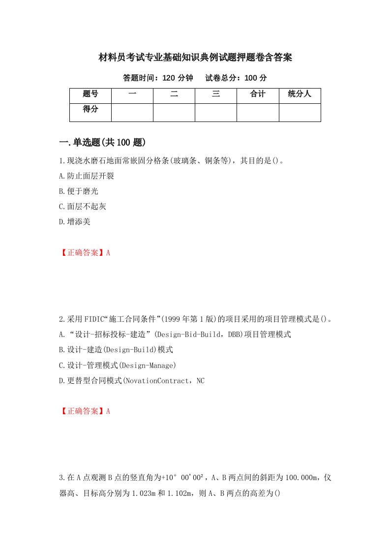 材料员考试专业基础知识典例试题押题卷含答案第85次