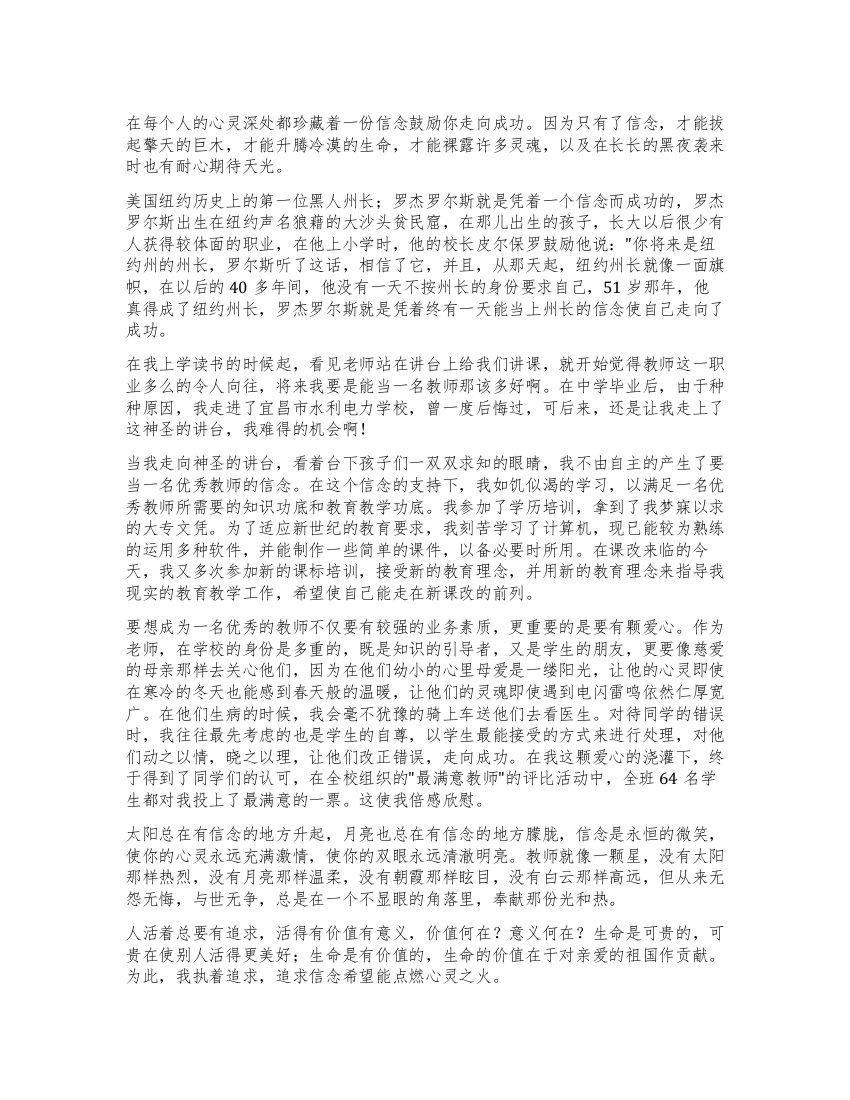 教师演讲稿信念让人充满激情