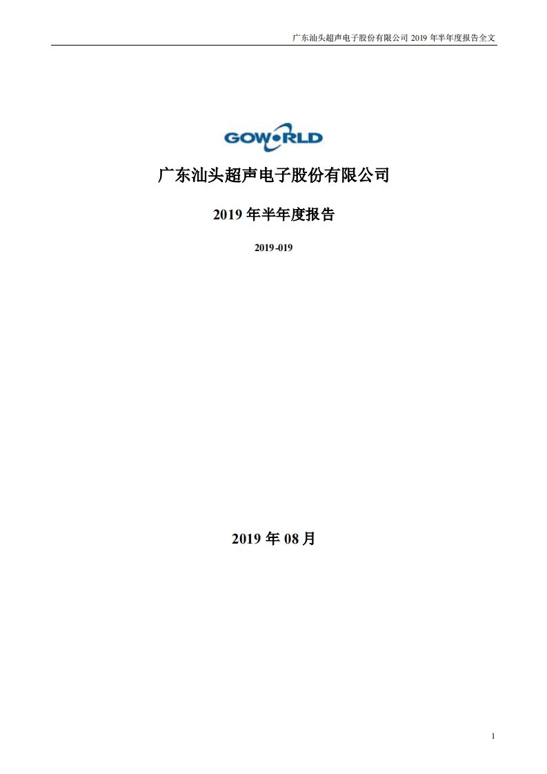 深交所-超声电子：2019年半年度报告-20190831