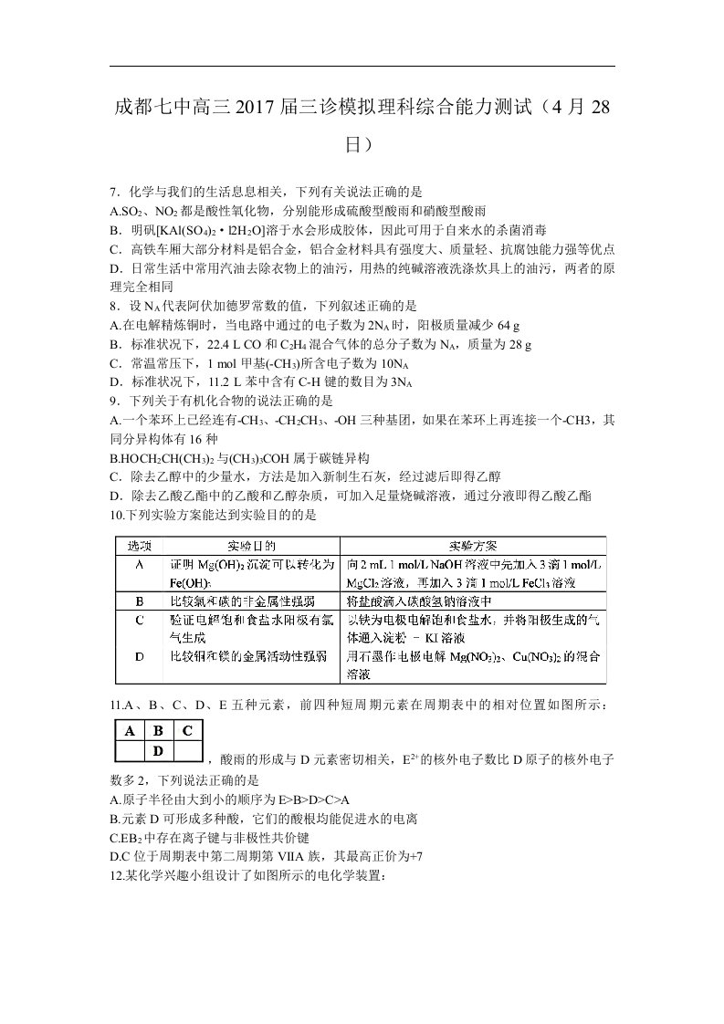 四川省成都市2017届高三三诊模拟理综化学试题