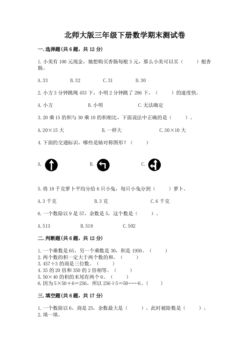 北师大版三年级下册数学期末测试卷完整答案