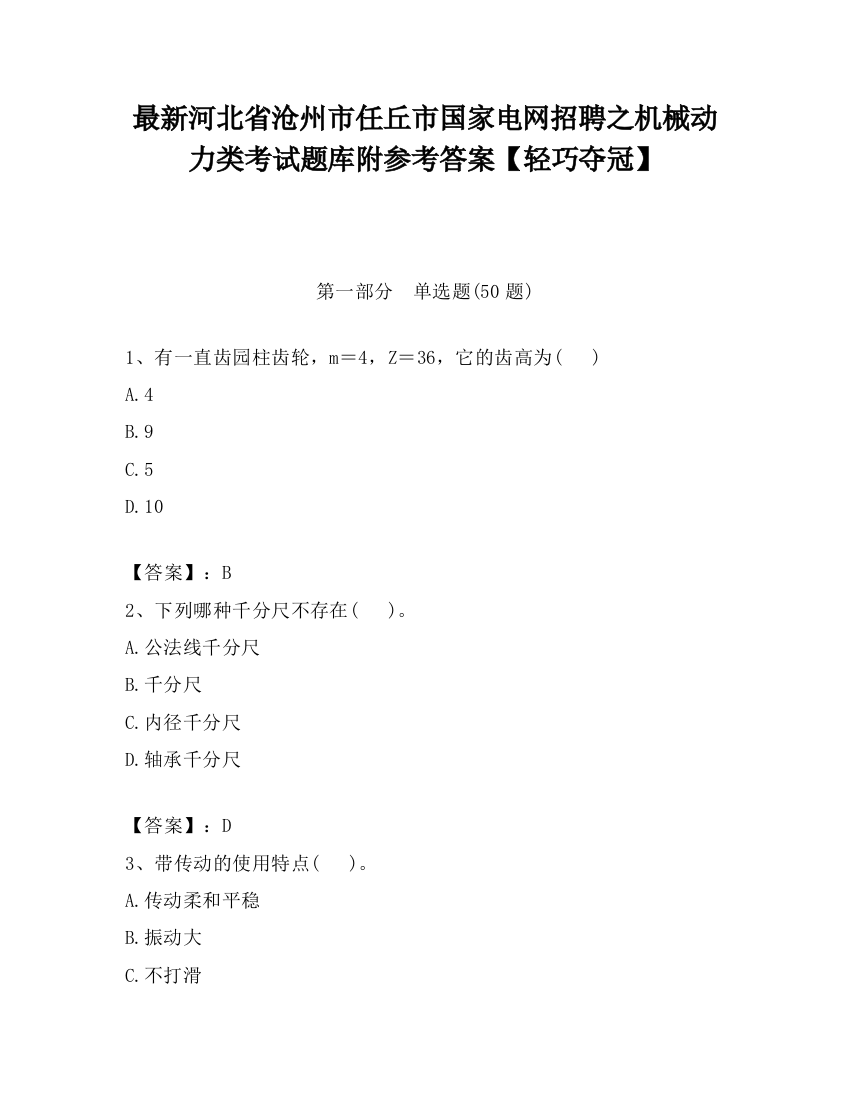 最新河北省沧州市任丘市国家电网招聘之机械动力类考试题库附参考答案【轻巧夺冠】