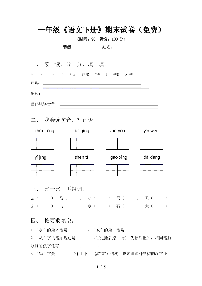 一年级《语文下册》期末试卷(免费)