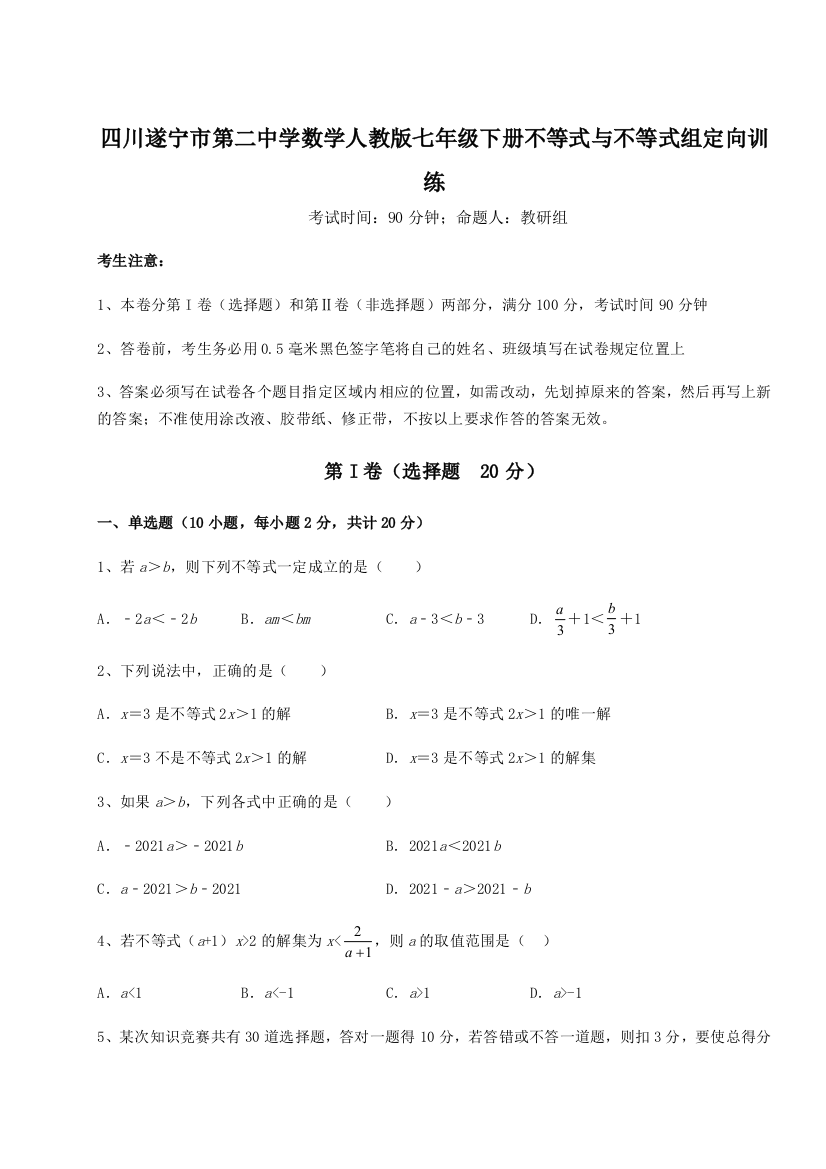 小卷练透四川遂宁市第二中学数学人教版七年级下册不等式与不等式组定向训练试题（含解析）