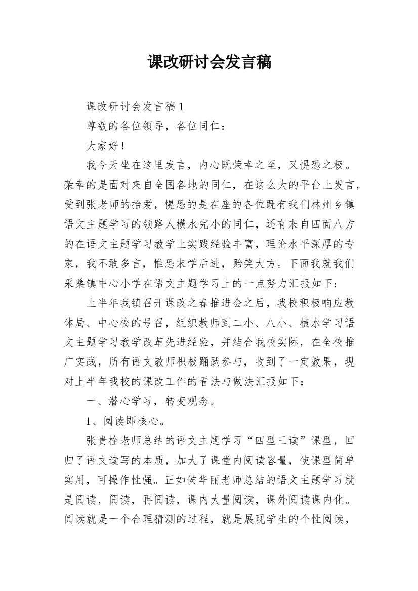 课改研讨会发言稿