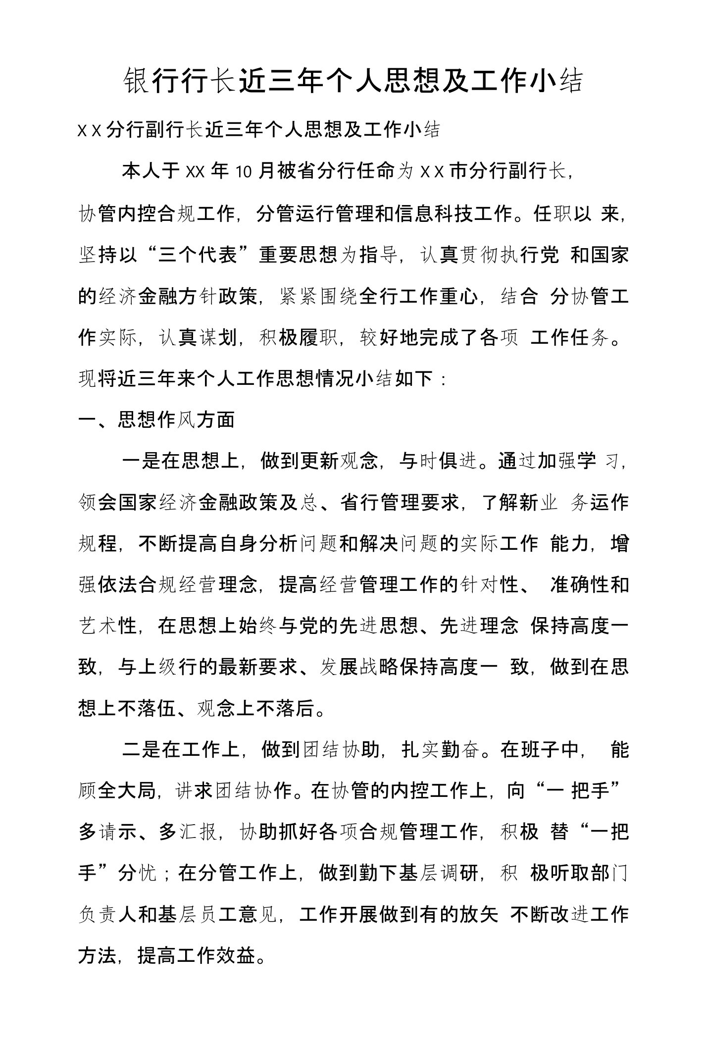 银行行长近三年个人思想及工作小结