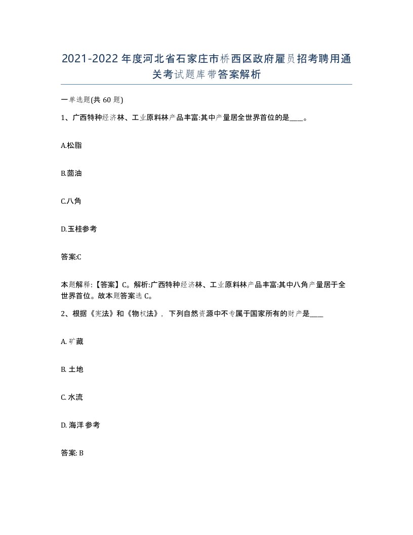 2021-2022年度河北省石家庄市桥西区政府雇员招考聘用通关考试题库带答案解析