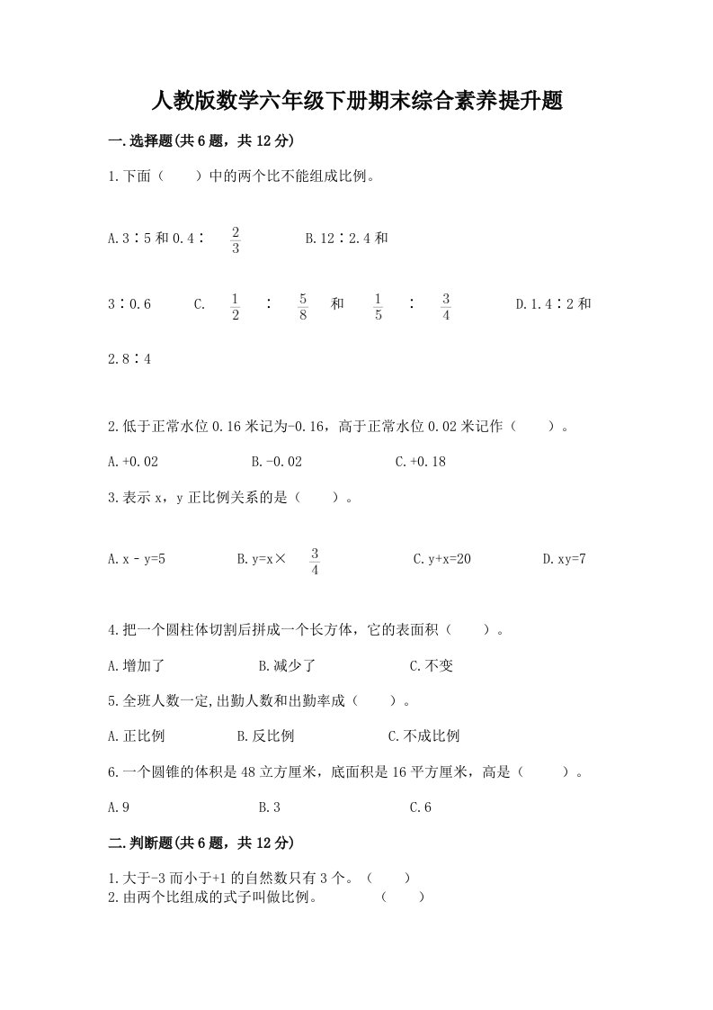 人教版数学六年级下册期末综合素养提升题含完整答案（各地真题）