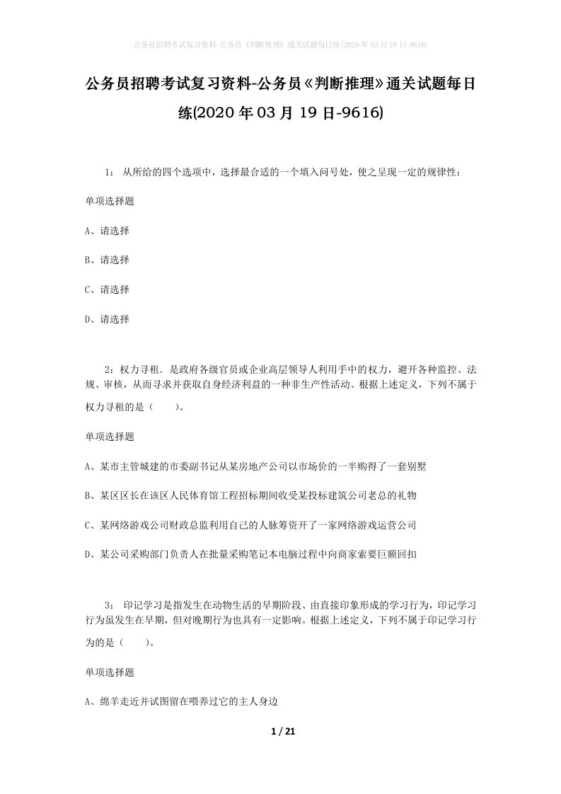 公务员招聘考试复习资料-公务员判断推理通关试题每日练2020年03月19日-9616