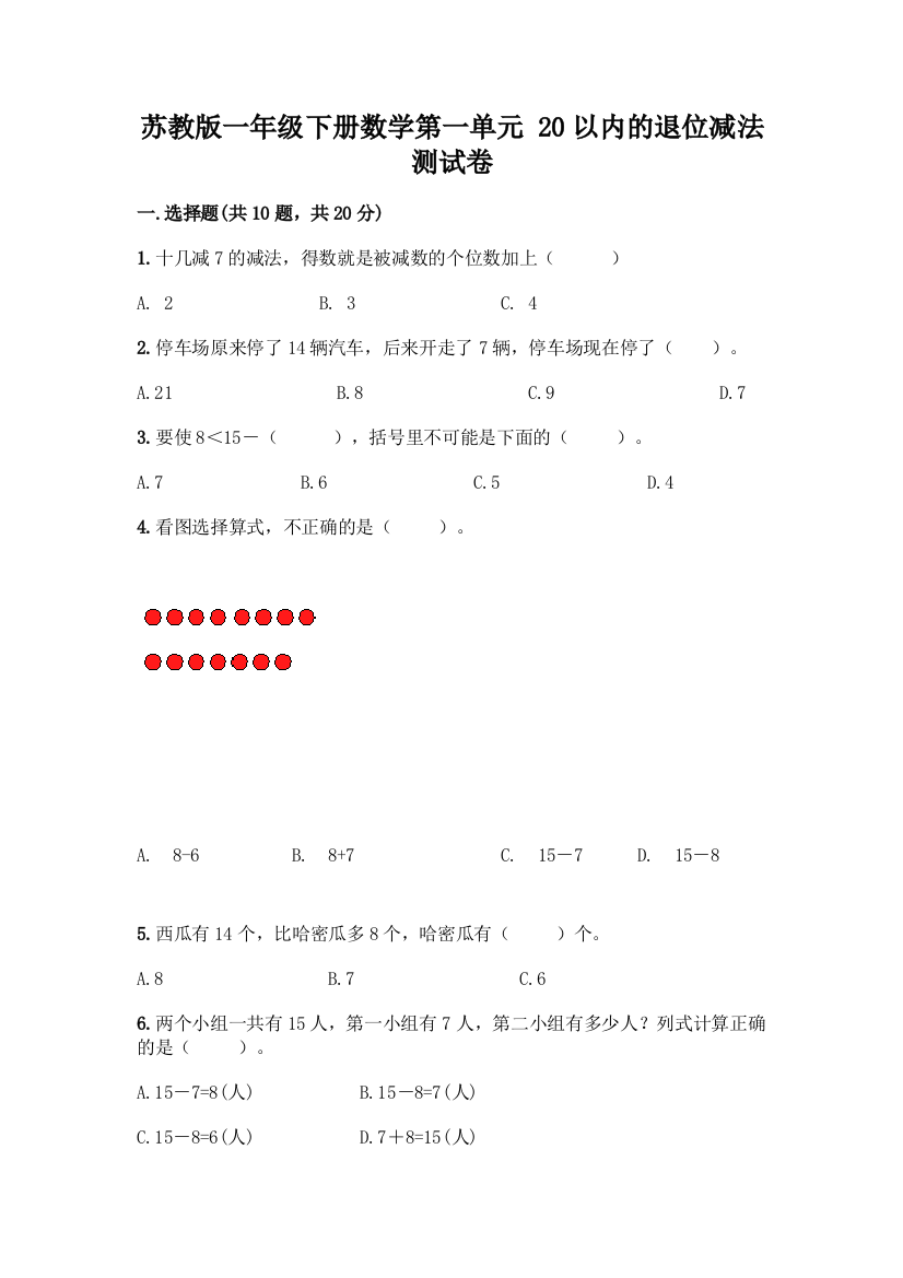 苏教版一年级下册数学第一单元-20以内的退位减法-测试卷含完整答案(夺冠系列)