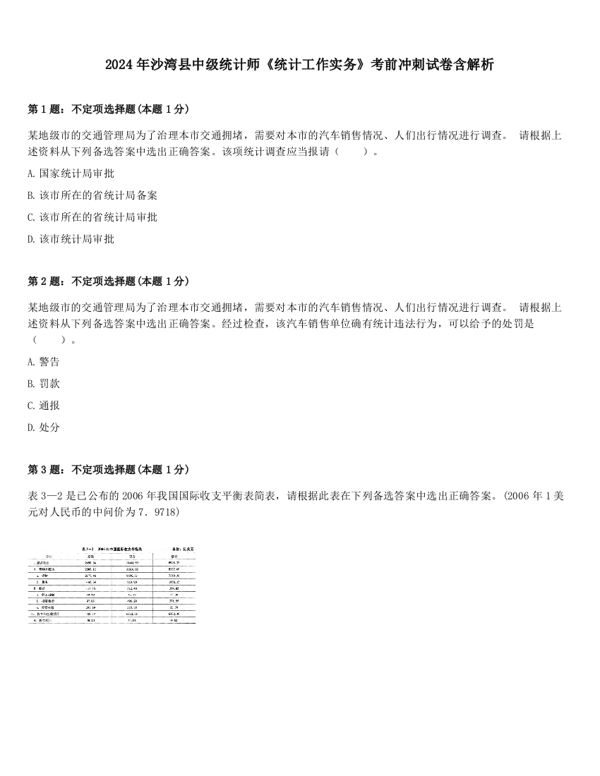 2024年沙湾县中级统计师《统计工作实务》考前冲刺试卷含解析