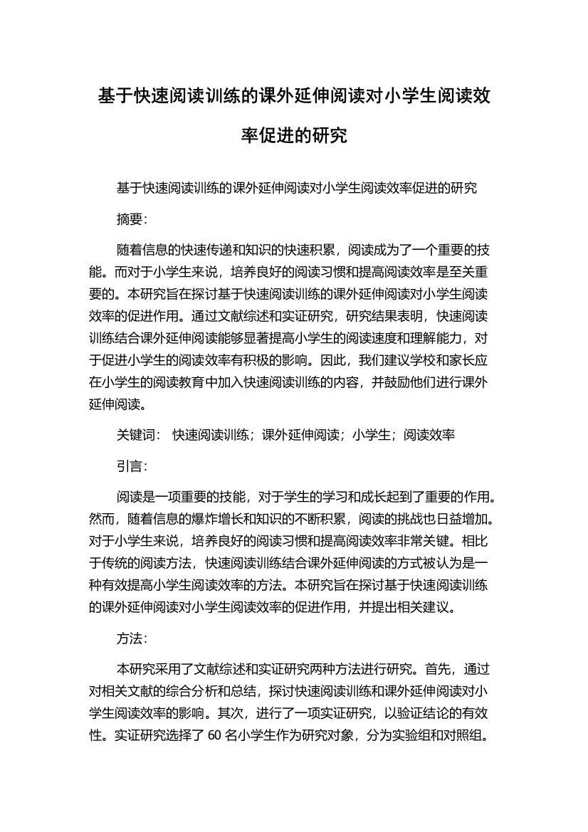 基于快速阅读训练的课外延伸阅读对小学生阅读效率促进的研究