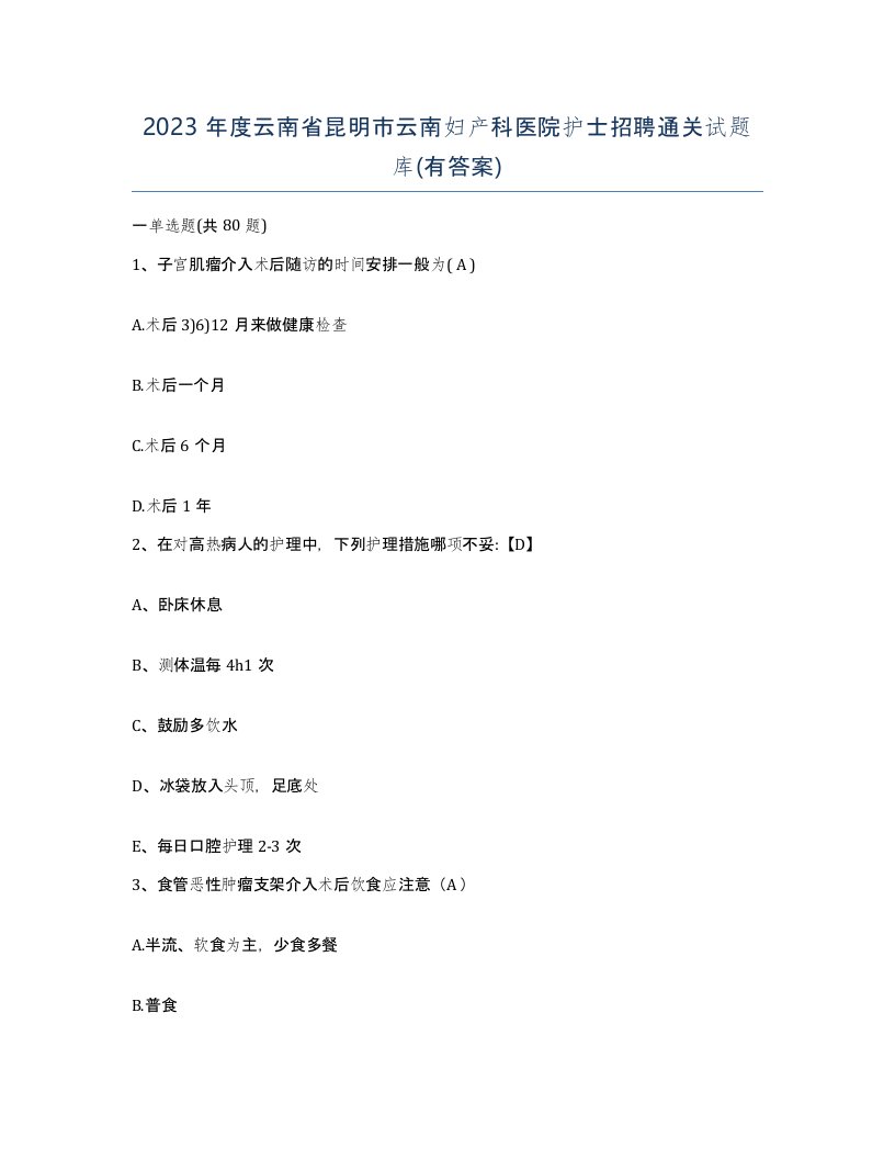 2023年度云南省昆明市云南妇产科医院护士招聘通关试题库有答案