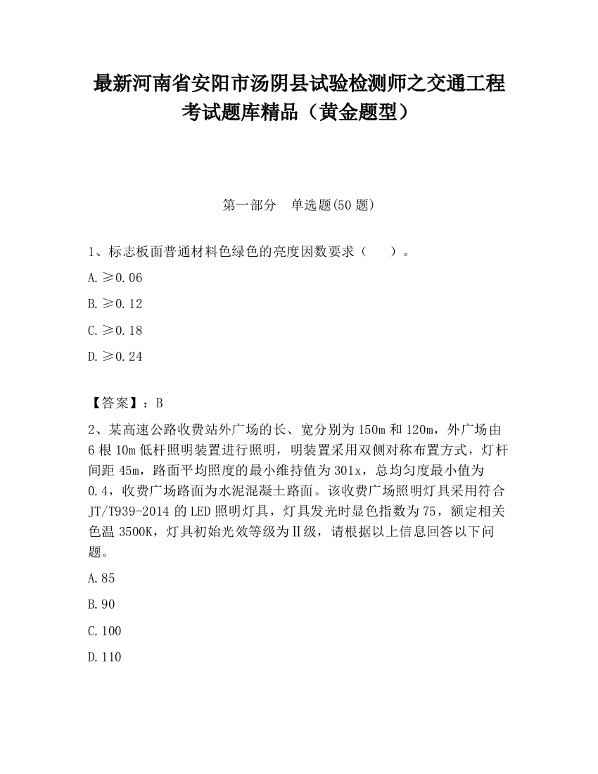 最新河南省安阳市汤阴县试验检测师之交通工程考试题库精品（黄金题型）