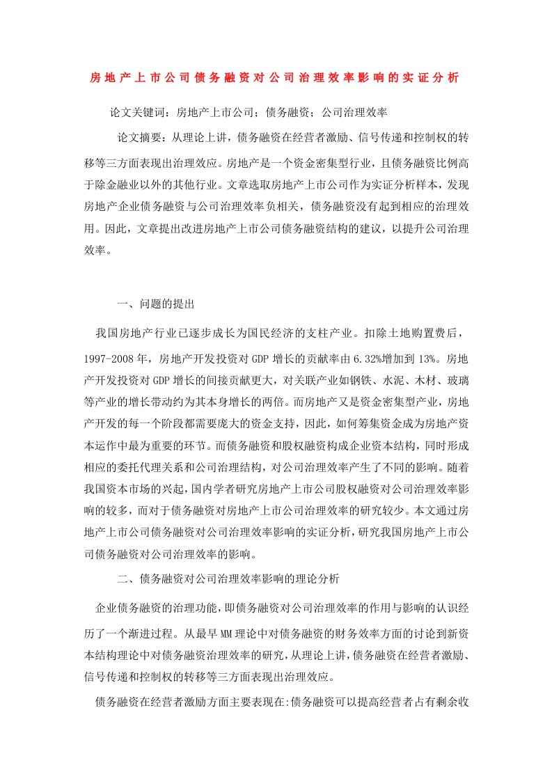 房地产上市公司债务融资对公司治理效率影响的实证分析