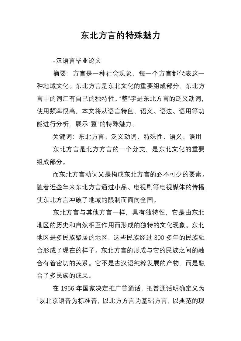 东北方言的特殊魅力