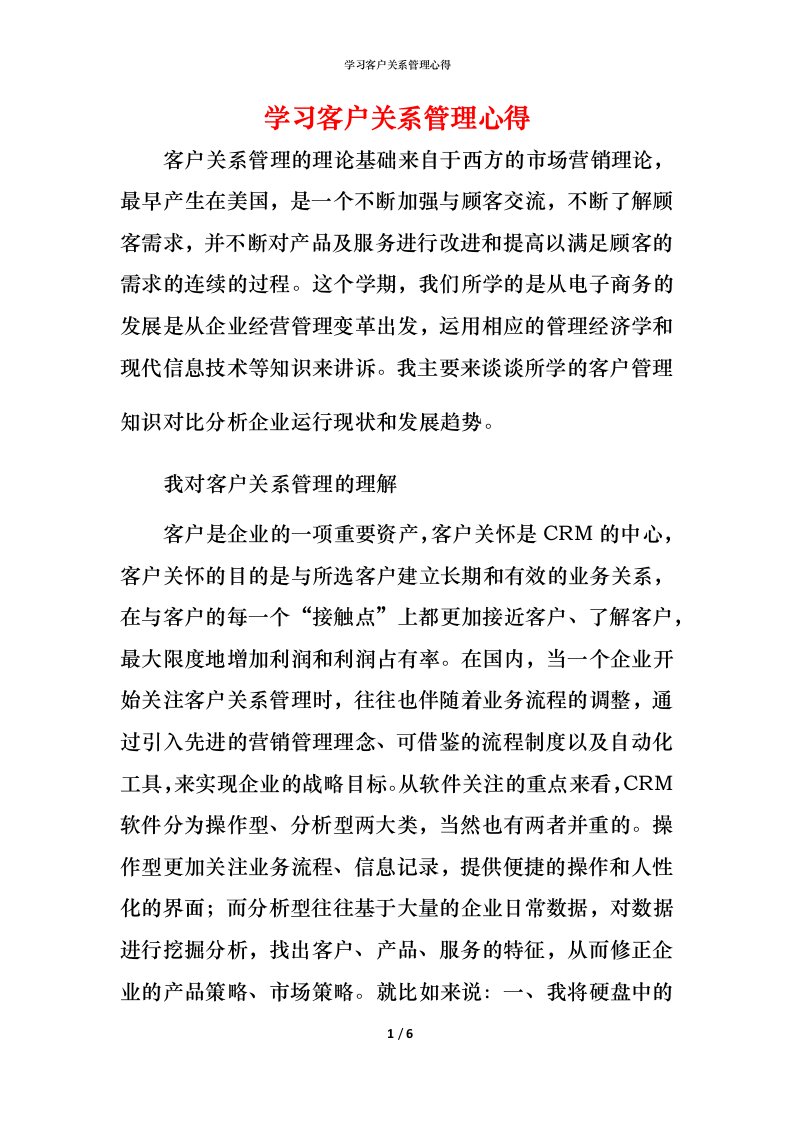 精编学习客户关系管理心得