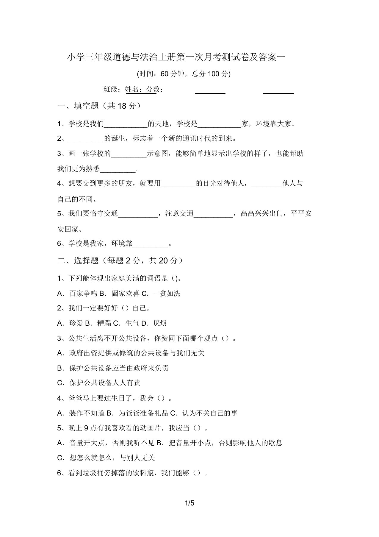 小学三年级道德与法治上册第一次月考测试卷及答案一