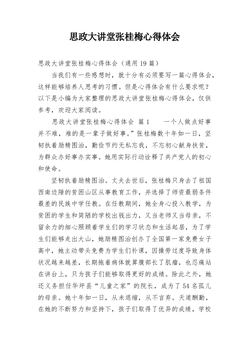 思政大讲堂张桂梅心得体会