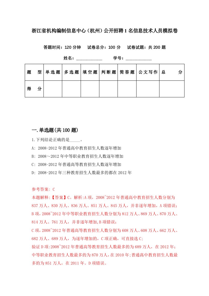 浙江省机构编制信息中心杭州公开招聘1名信息技术人员模拟卷第61期