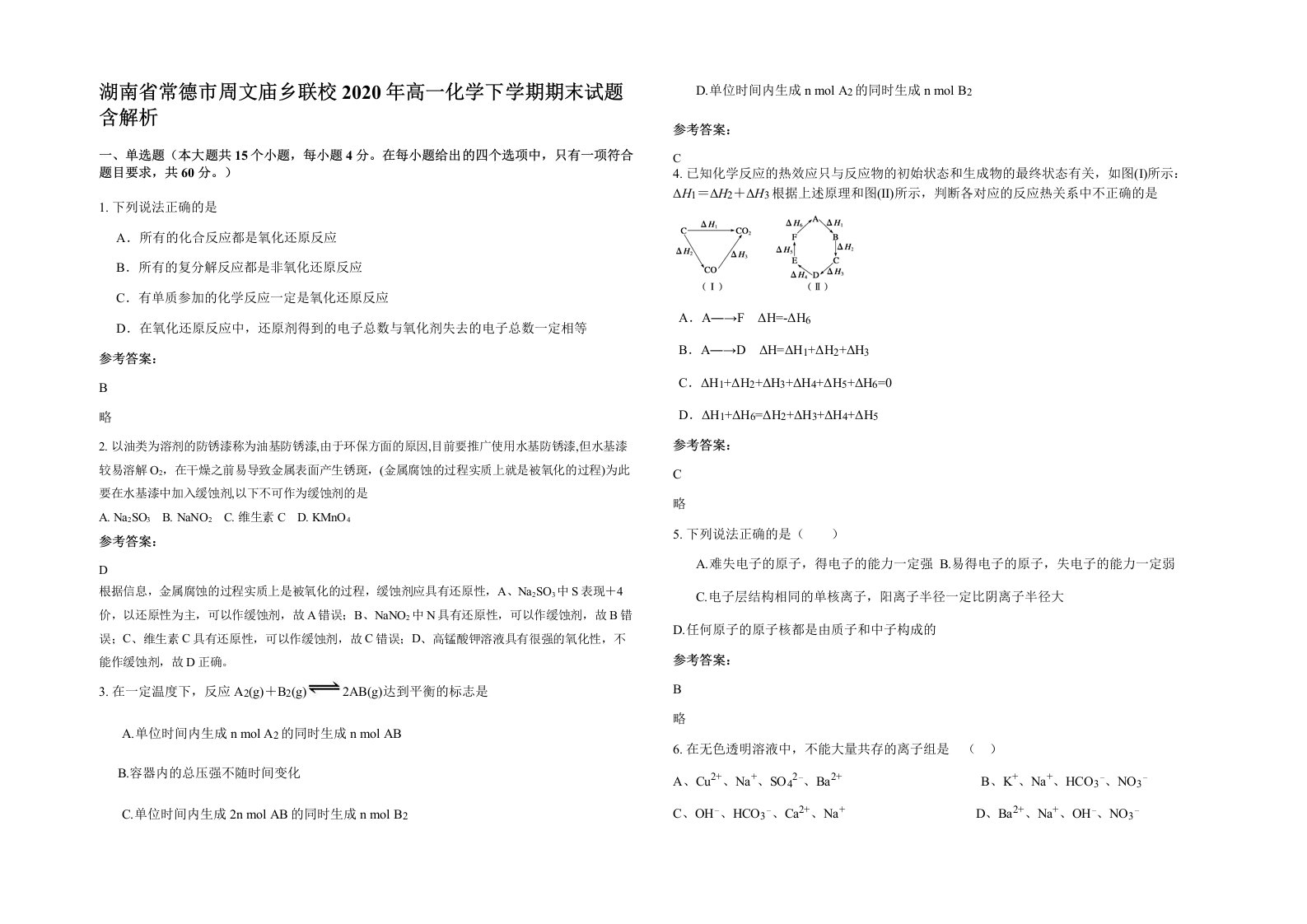 湖南省常德市周文庙乡联校2020年高一化学下学期期末试题含解析