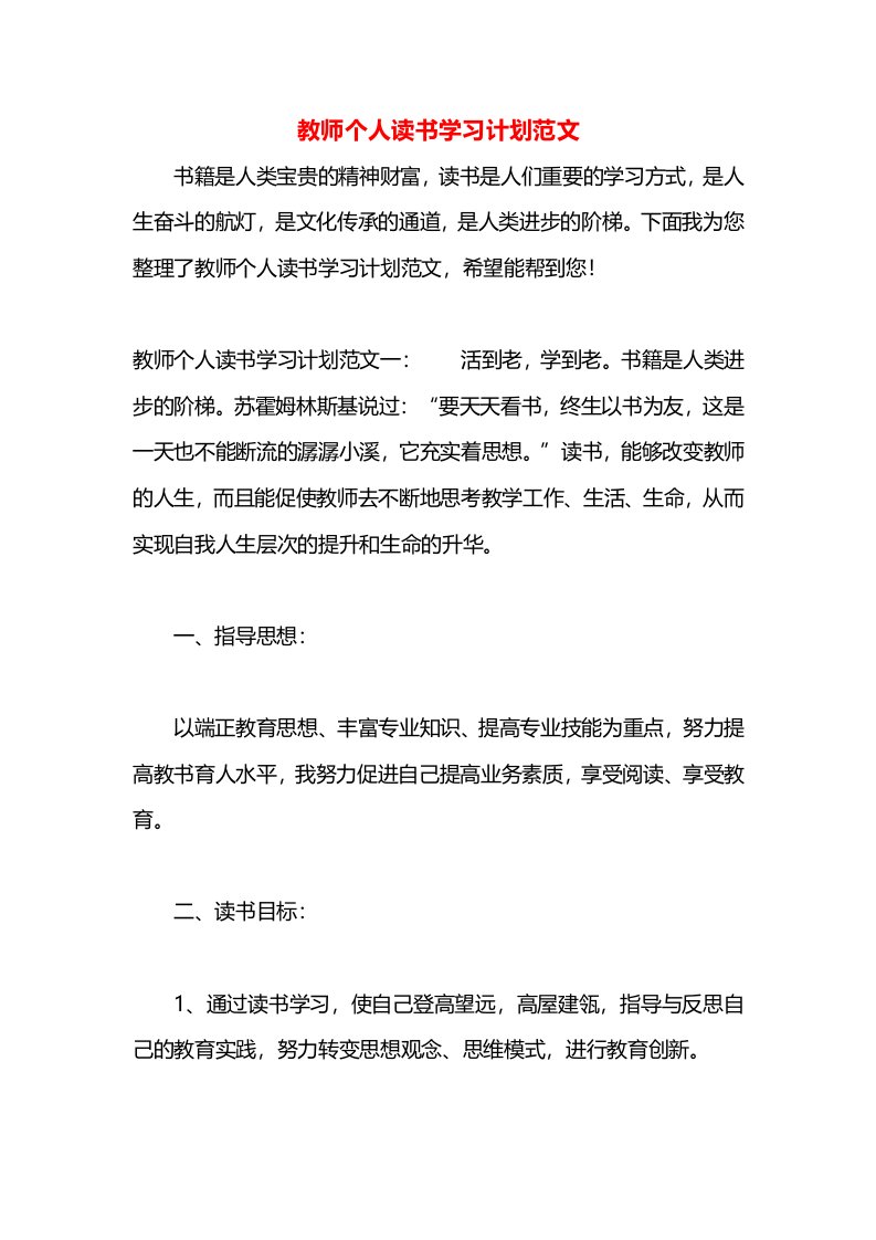 教师个人读书学习计划范文