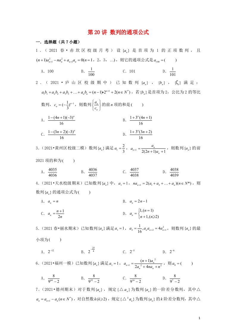 新高考2023届高考数学二轮复习专题突破精练第20讲数列的通项公式学生版