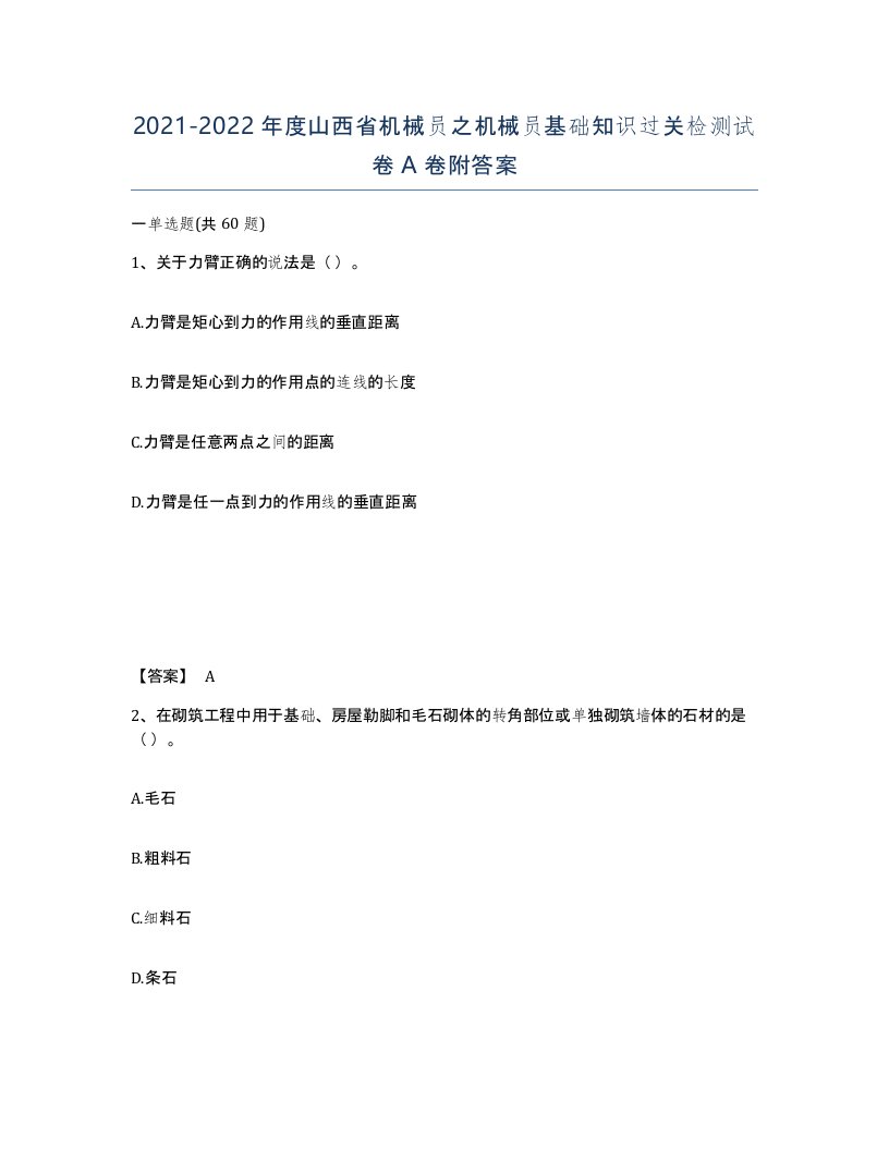 2021-2022年度山西省机械员之机械员基础知识过关检测试卷A卷附答案