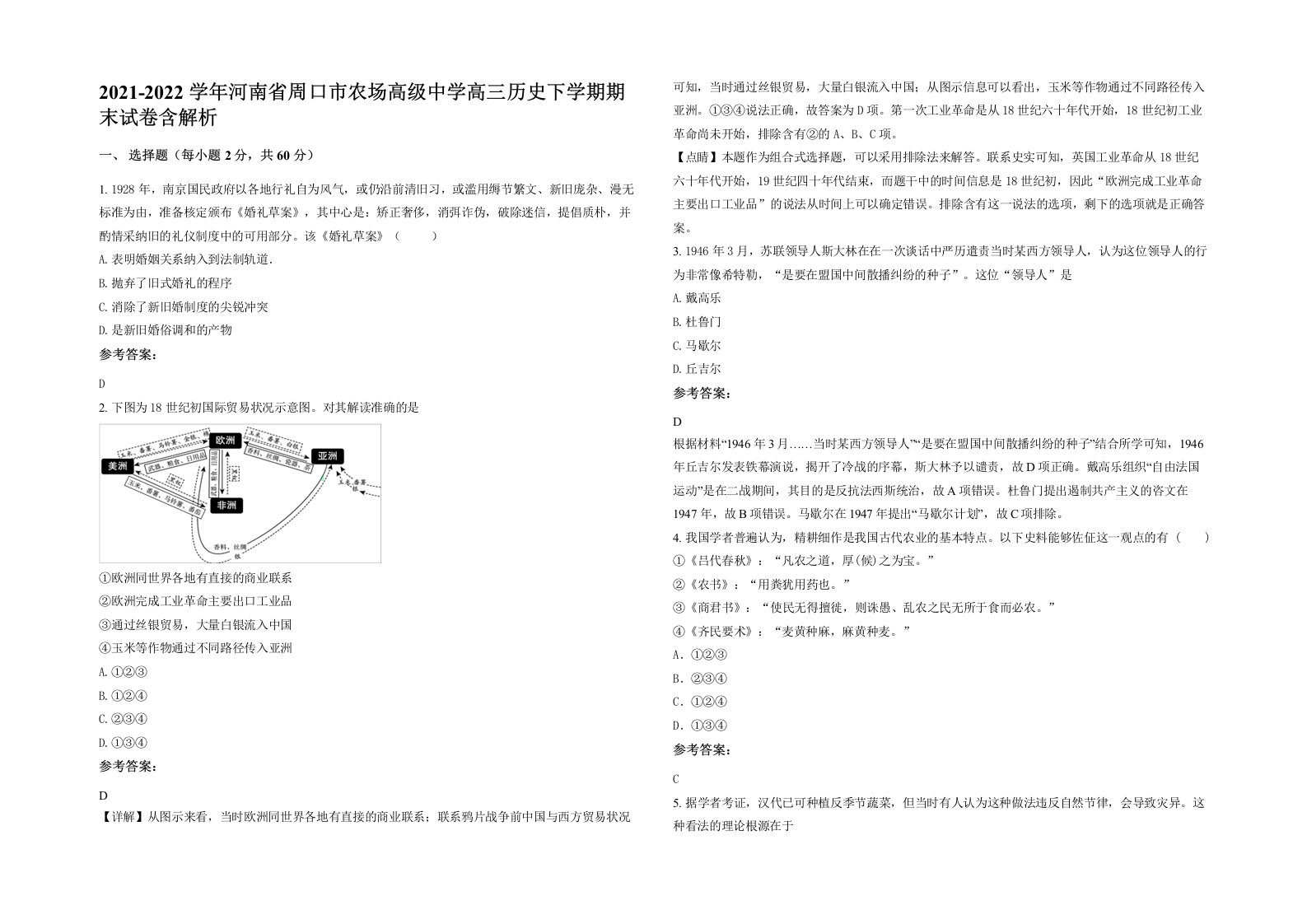 2021-2022学年河南省周口市农场高级中学高三历史下学期期末试卷含解析