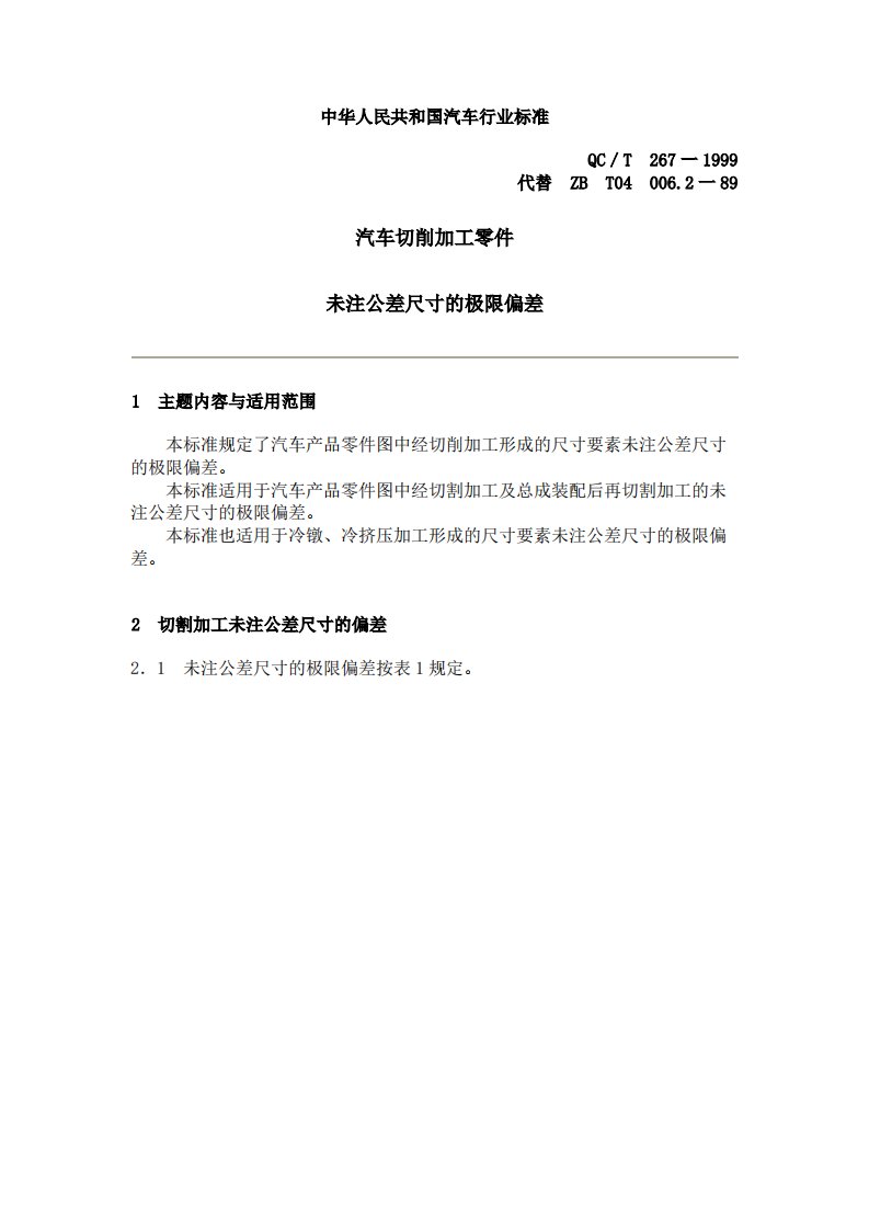 QCT267-1999汽车切削加工零件未注公差尺寸的极限偏差