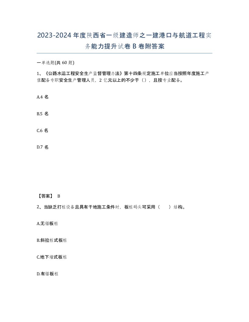 2023-2024年度陕西省一级建造师之一建港口与航道工程实务能力提升试卷B卷附答案