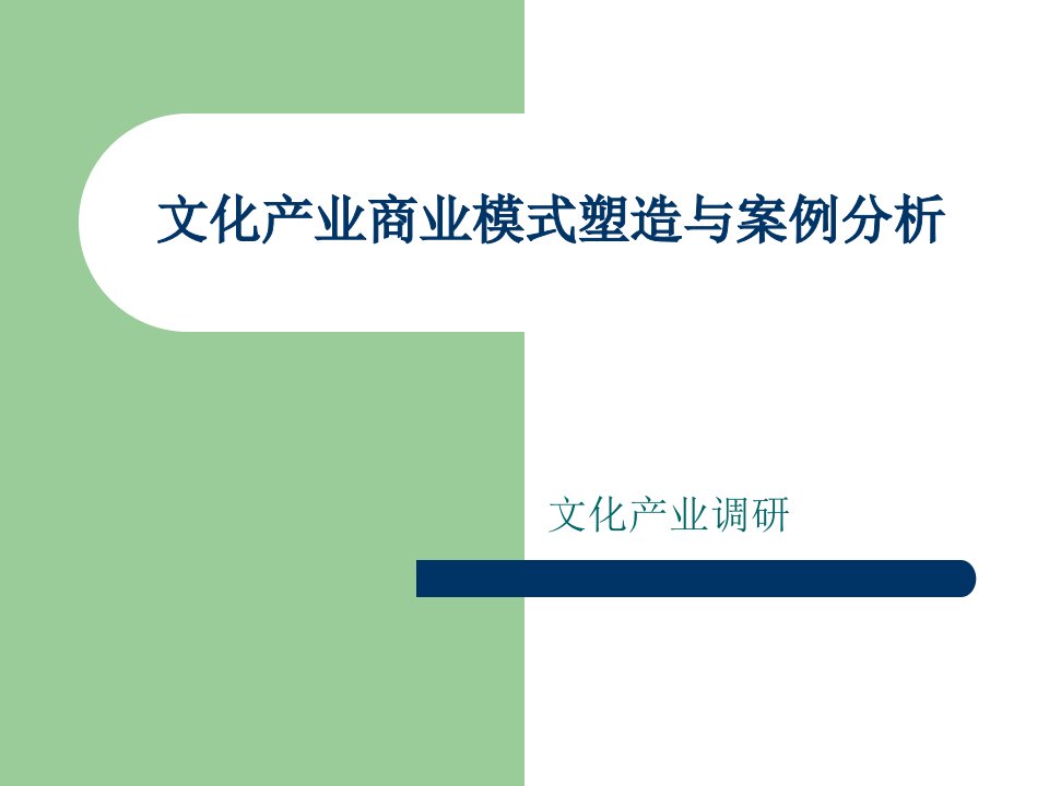 文化产业商业模式塑造与创新