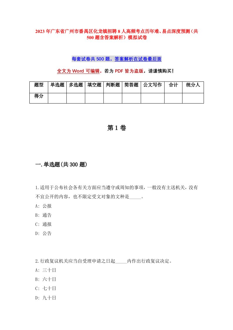 2023年广东省广州市番禺区化龙镇招聘8人高频考点历年难易点深度预测共500题含答案解析模拟试卷