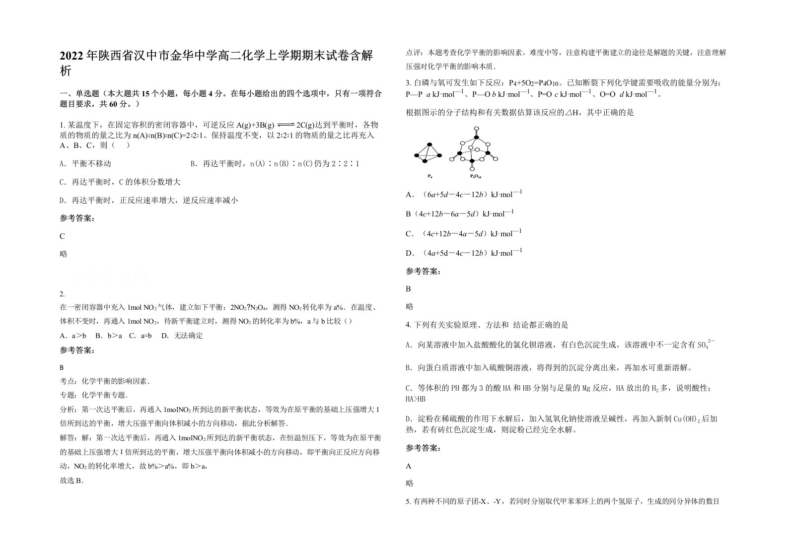 2022年陕西省汉中市金华中学高二化学上学期期末试卷含解析