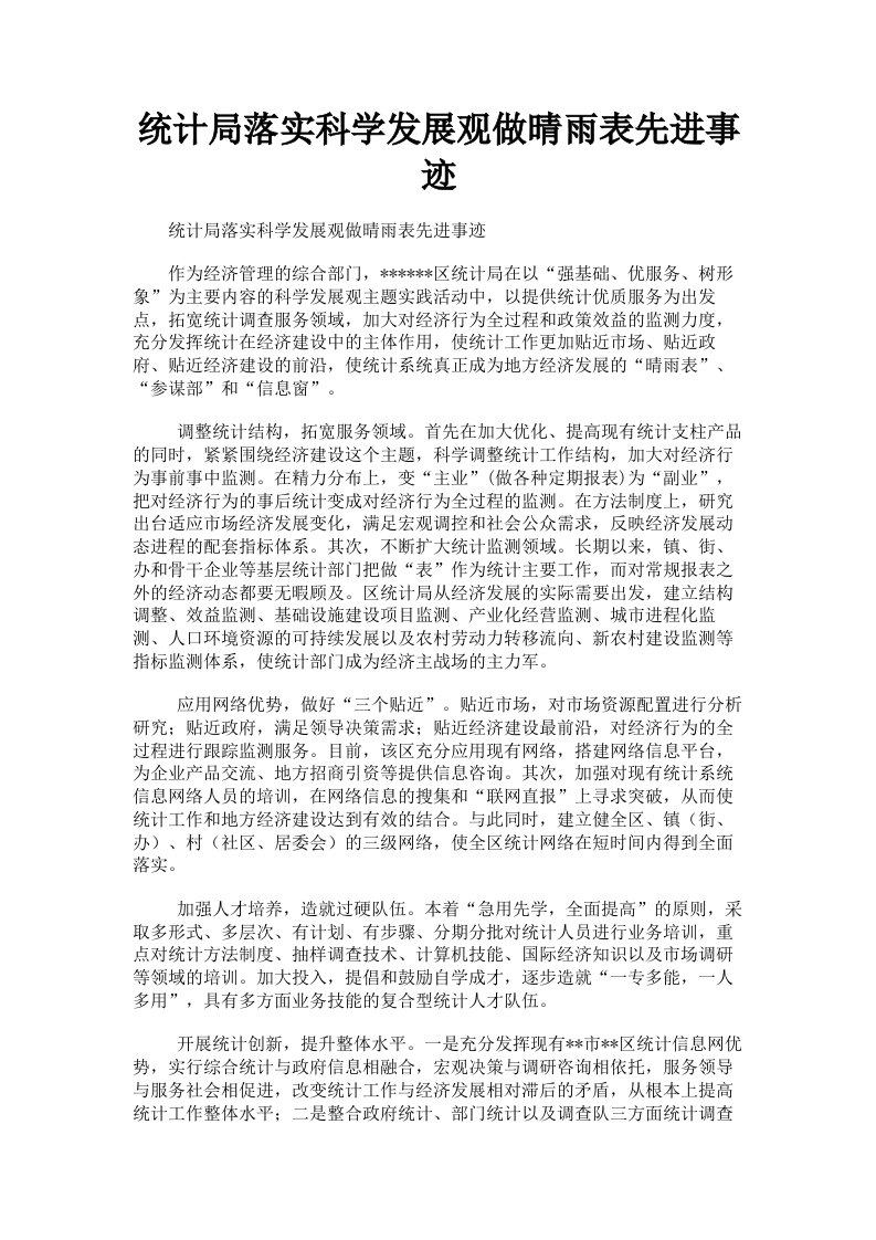 统计局落实科学发展观做晴雨表先进事迹