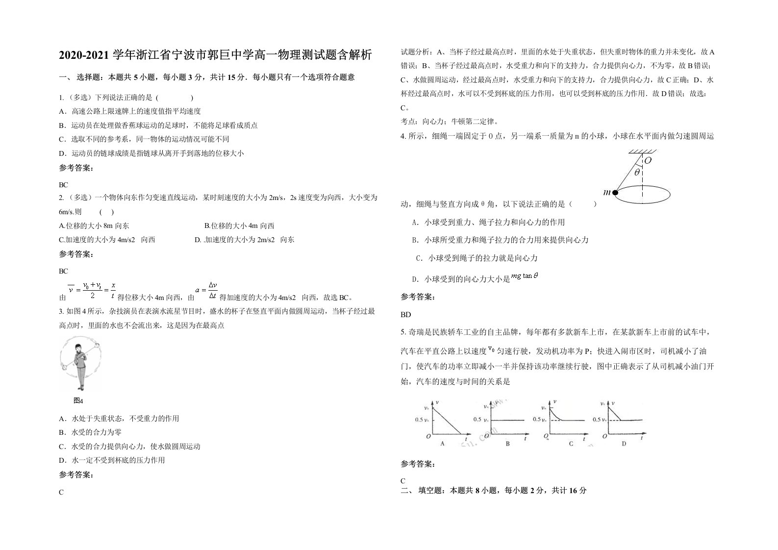 2020-2021学年浙江省宁波市郭巨中学高一物理测试题含解析