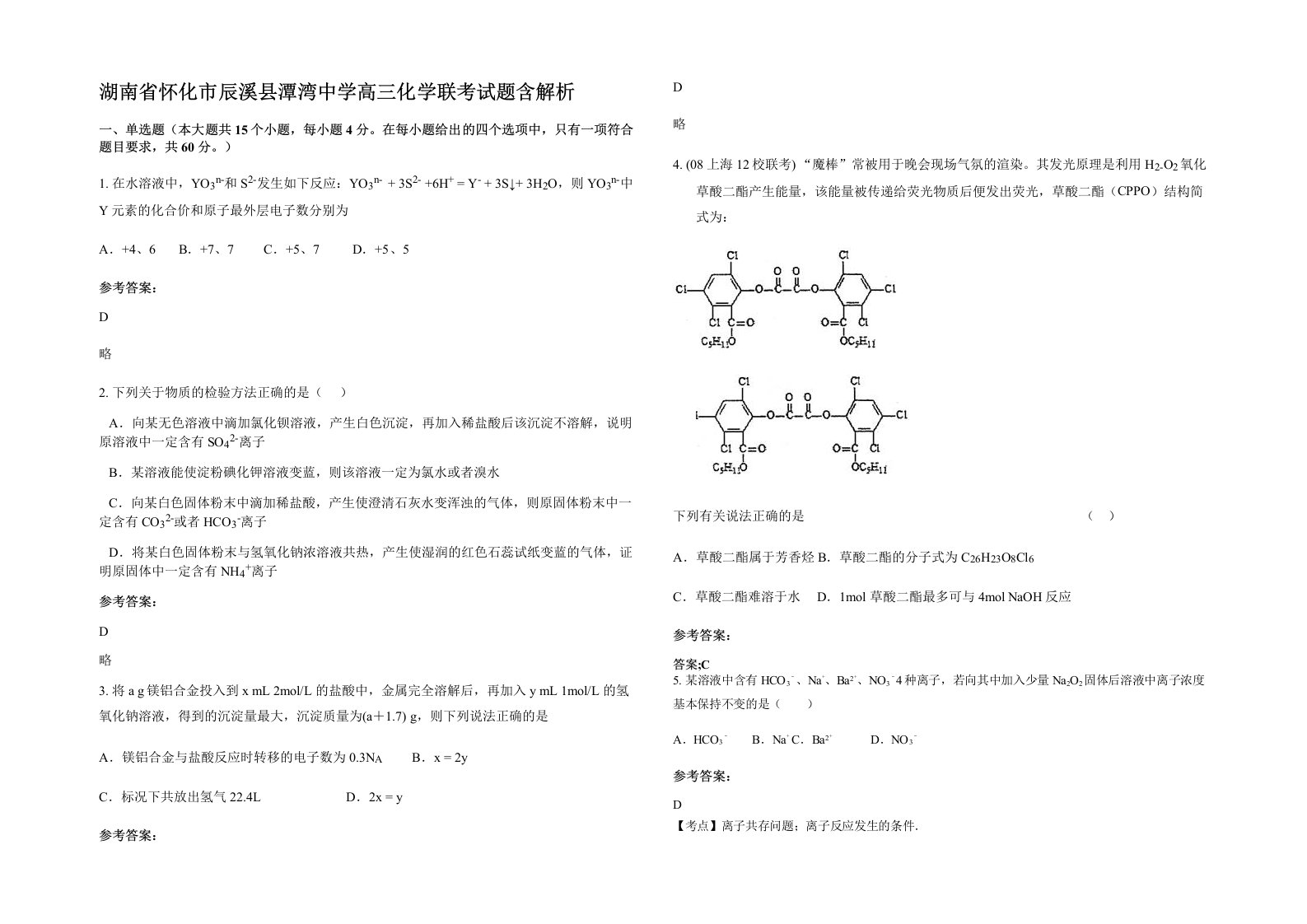 湖南省怀化市辰溪县潭湾中学高三化学联考试题含解析