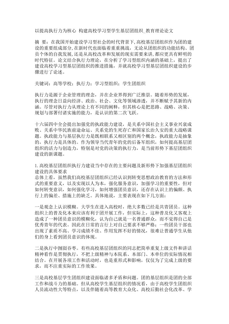 以提高执行力为核心构建高校学习型学生基层团组织教育理论论文